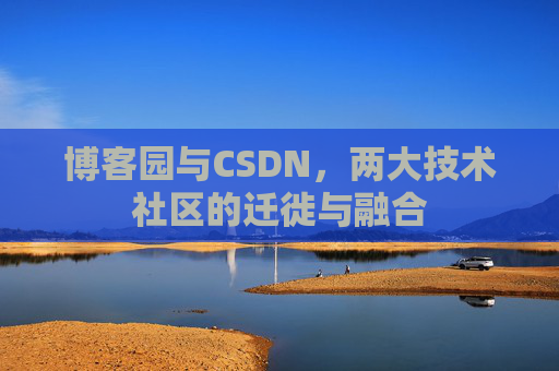 博客园与CSDN，两大技术社区的迁徙与融合