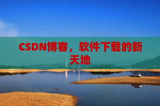 CSDN博客，软件下载的新天地