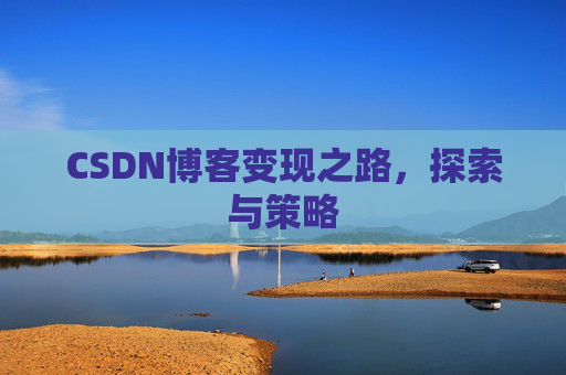 CSDN博客变现之路，探索与策略