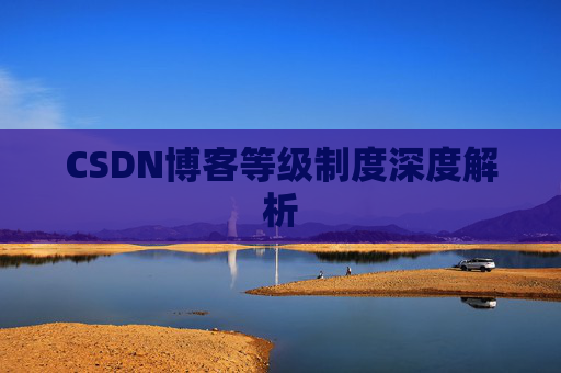 CSDN博客等级制度深度解析